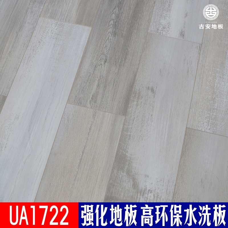 UA1722 古安地板環(huán)保水洗木強化復合木地板