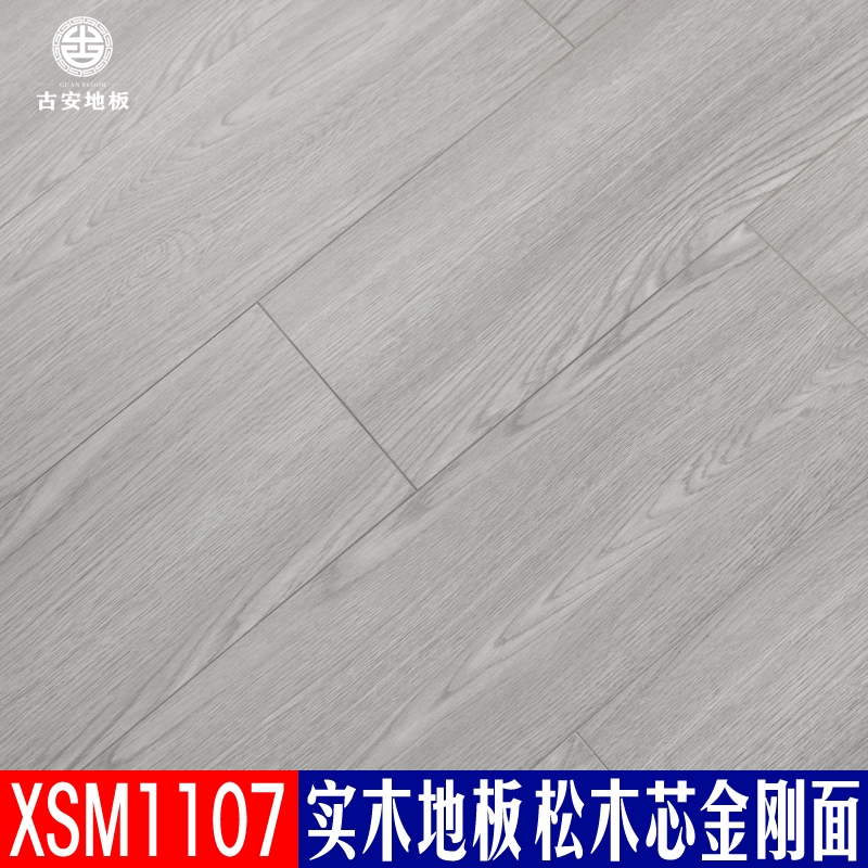 XSM1107 古安地板 三層實(shí)木地板排骨芯